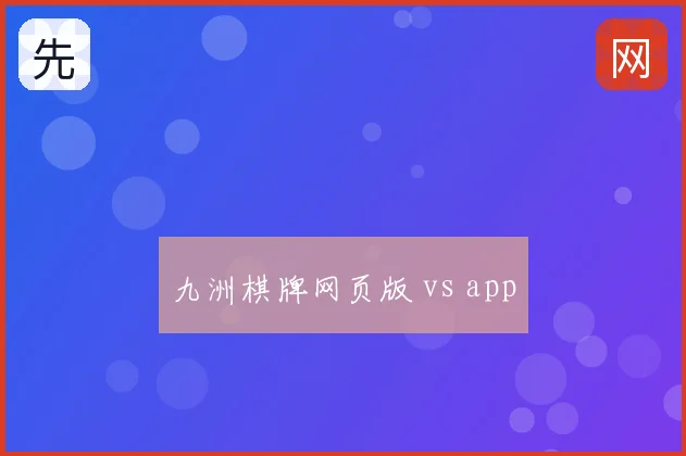 九洲棋牌网页版 vs app