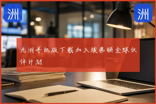 九洲手机版下载加入埃弗顿全球伙伴计划